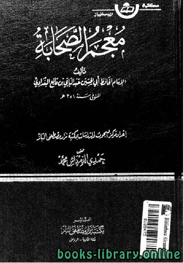 ❞ كتاب معجم الصحابة- قوتلاي الجزء الخامس ❝  ⏤ عبد الباقي بن قانع البغدادي