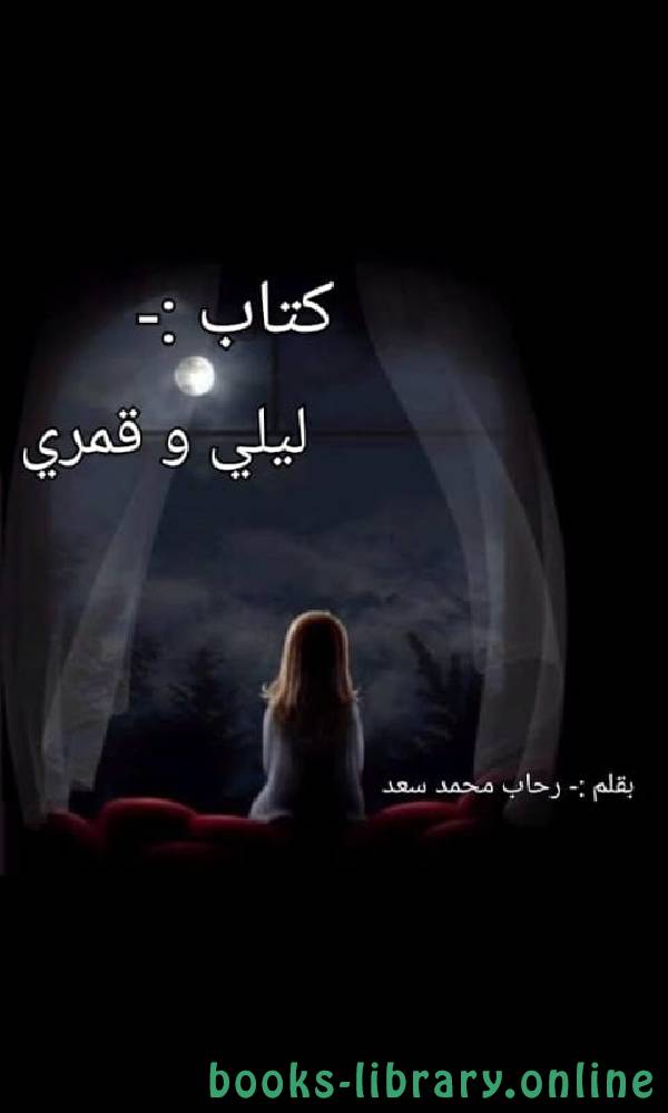 ❞ كتاب  ليلي و قمري ❝  ⏤ رحاب محمد سعد