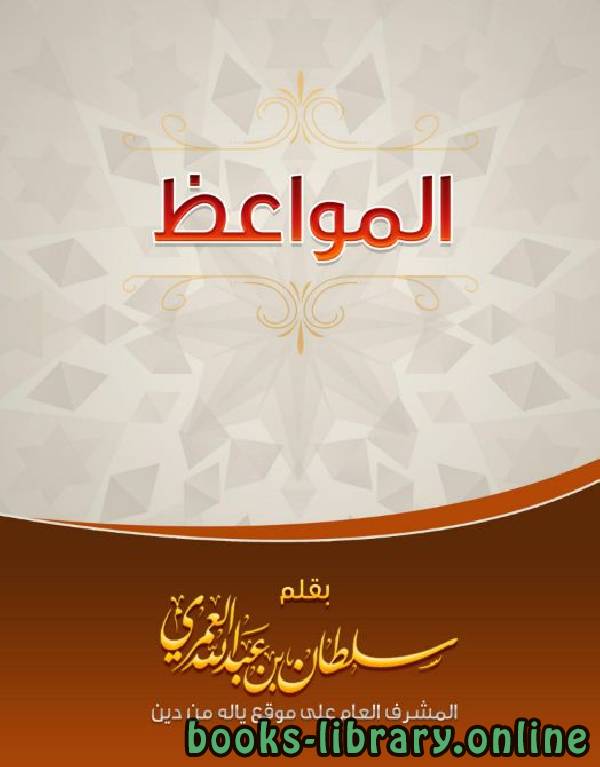 ❞ كتاب المواعظ ❝  ⏤ سلطان بن عبد الله العمري