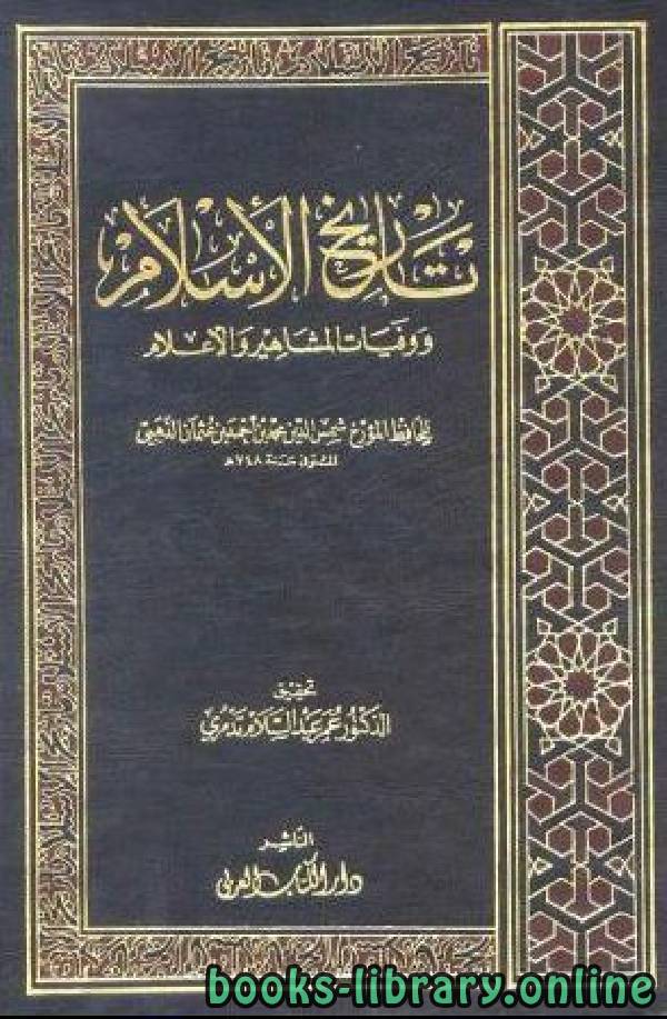 تاريخ الإسلام ووفيات المشاهير والأعلام وذيله الجزء الواحد والاربعون word