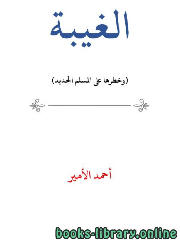 ❞ كتاب الغيبة وخطرها على المسلم الجديد ❝  ⏤ أحمد الأمير