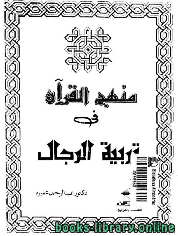 ❞ كتاب منهج القرآن في تربية الرجال ❝  ⏤ د. عبد الرحمن عميرة