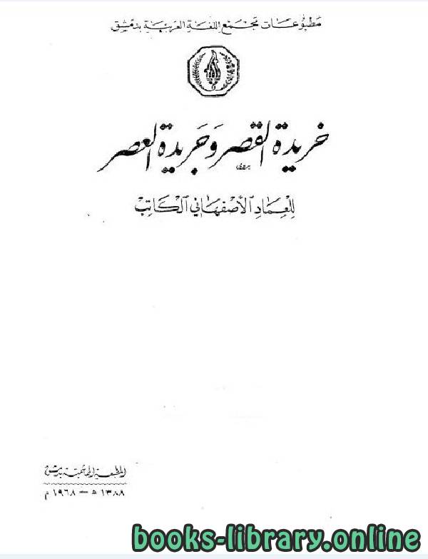 ❞ كتاب خريدة القصر وجريدة العصر الجزء السابع ❝  ⏤ عماد الدين الأصفهاني