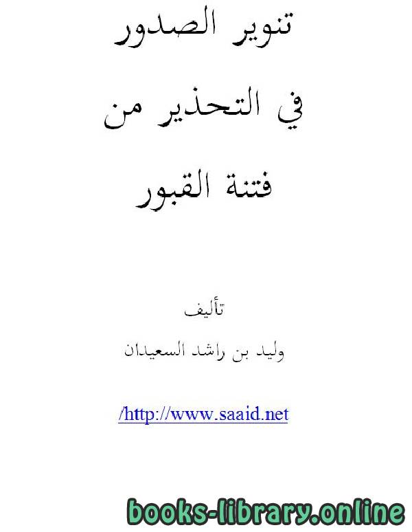 ❞ كتاب تنوير الصدور في التحذير من فتنة القبور ❝  ⏤ وليد بن راشد السعيدان