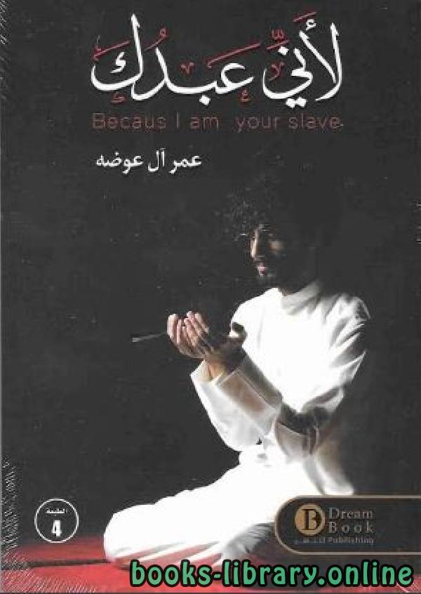 ❞ كتاب لأنى عبدك ❝  ⏤ عمر آل عوضة