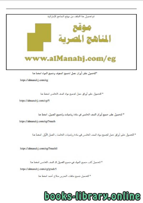 الصف الخامس لغة عربية اسئلة متوقعة لامتحان الفصل الأول من العام الدراسي 2019-2020 وفق المنهاج المصري الحديث