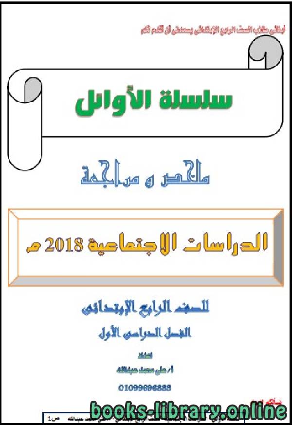 ملخص شامل للصف الرابع الابتدائي في مادة الدراسات الاجتماعية الترم الأول للفصل الدراسي الأول للعام الدراسي 2018 2019 وفق المنهج المصري