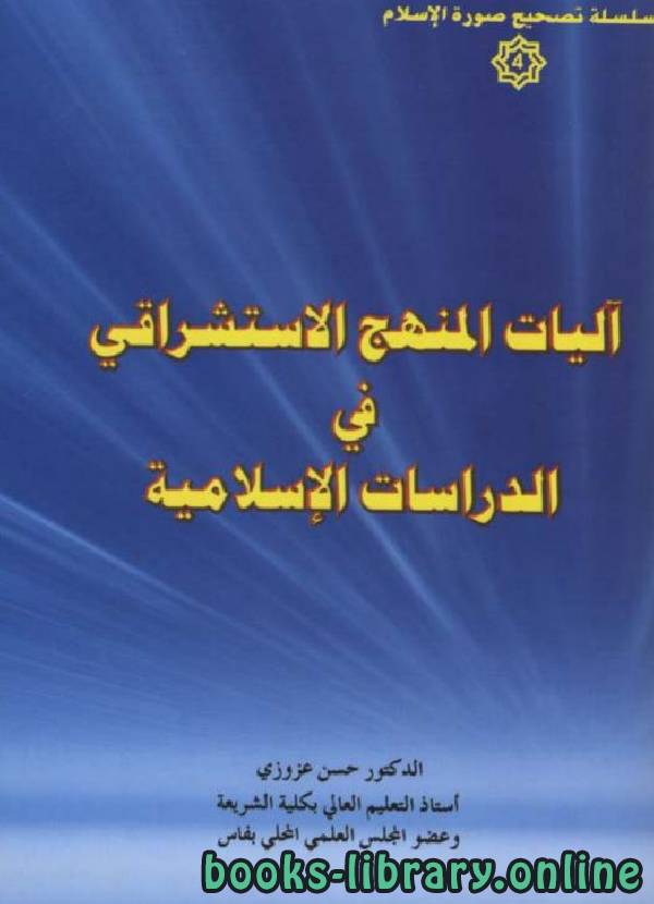 ❞ كتاب آليات المنهج الاستشراقي في الدراسات الإسلامية ❝  ⏤ د. حسن عزوزي