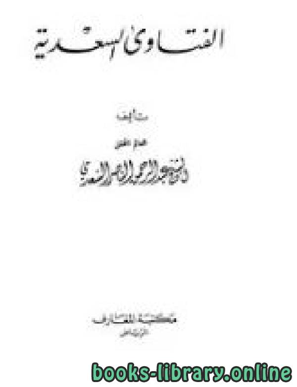 ❞ كتاب الفتاوى السعدية ❝  ⏤ ابن تيمية عبد الرحمن بن ناصر السعدي