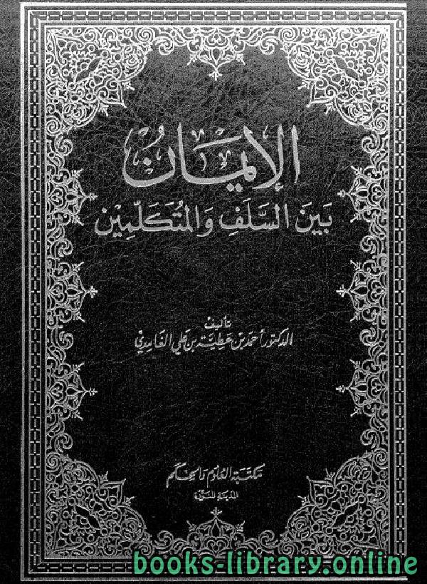 ❞ كتاب الإيمان بين السلف والمتكلمين ❝  ⏤ أحمد بن عطية بن علي الغامدي