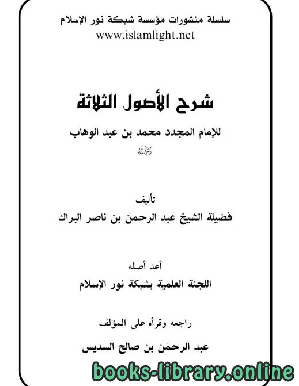 ❞ كتاب شرح ثلاثة الأصول البراك ❝  ⏤ عبدالرحمن بن ناصر البراك