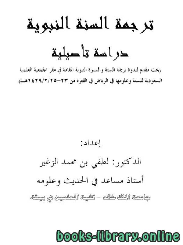 ❞ كتاب ترجمة السنة النبوية : دراسة تأصيلية ❝  ⏤ لطفي بن محمد الزغير