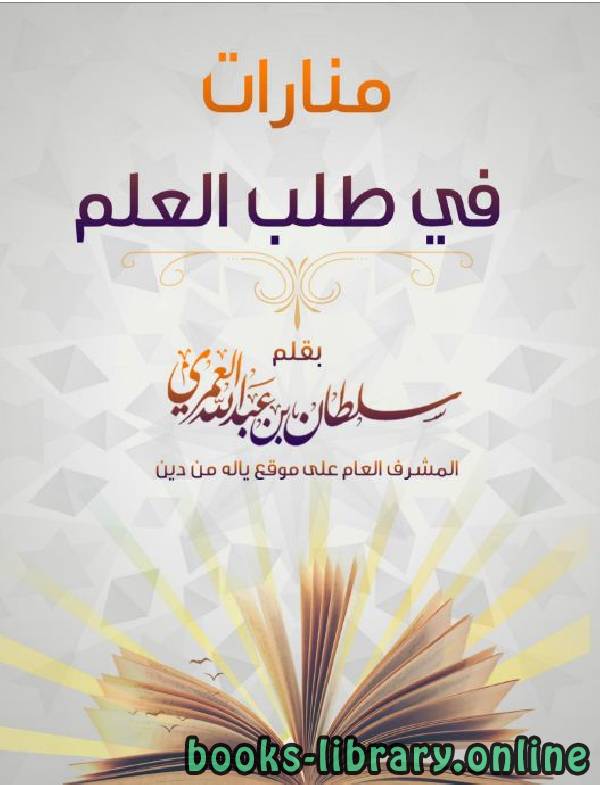 ❞ كتاب منارات في طلب العلم ❝  ⏤ سلطان بن عبد الله العمري