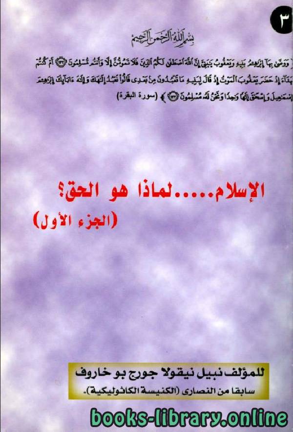 ❞ كتاب الإسلام لماذا هو الحق؟ ❝  ⏤ نبيل بو خاروف