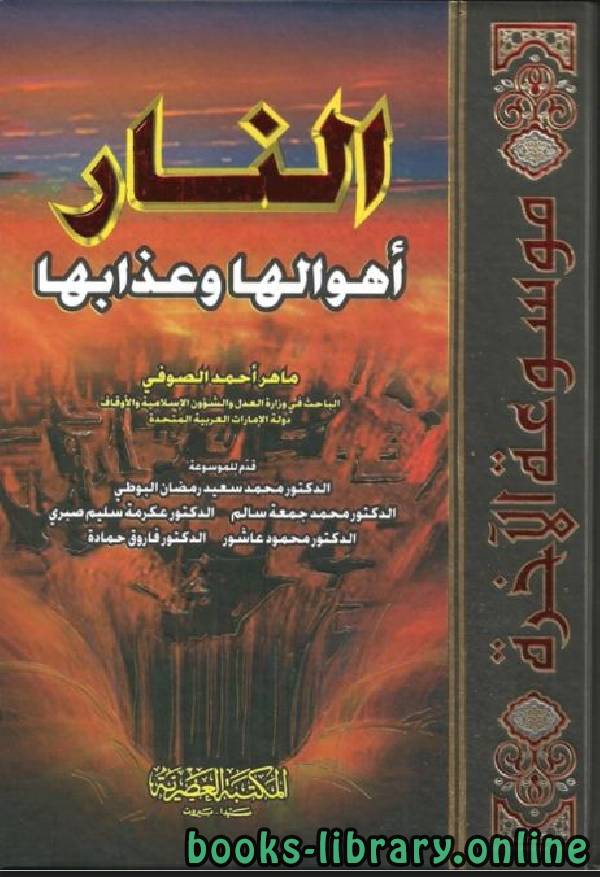 ❞ كتاب  النار.. أهوالها وعذابها ❝  ⏤ ماهر أحمد الصوفي