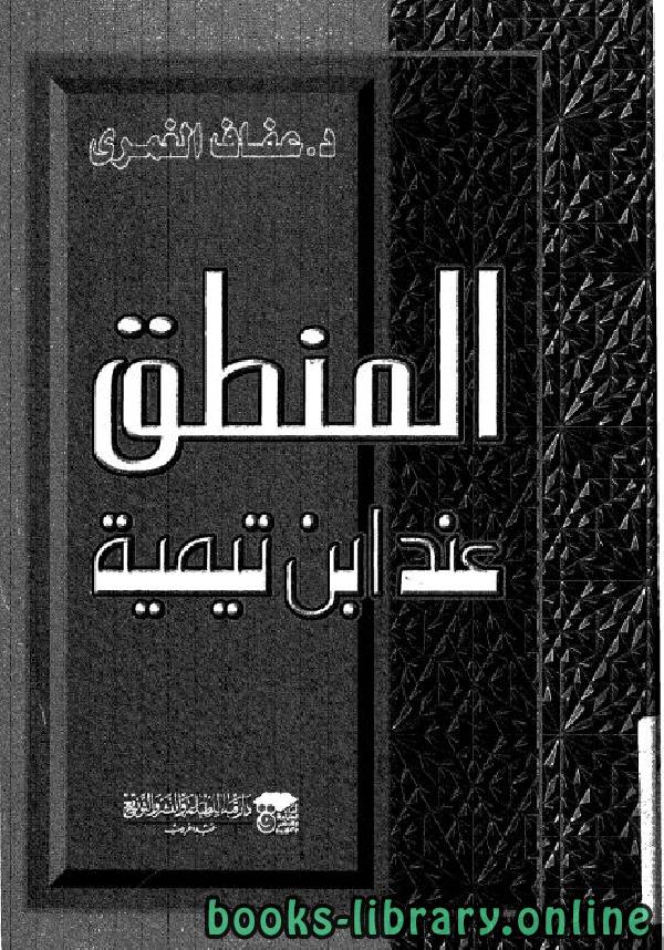 ❞ كتاب المنطق عند ابن تيمية ❝  ⏤ عفاف الغمري