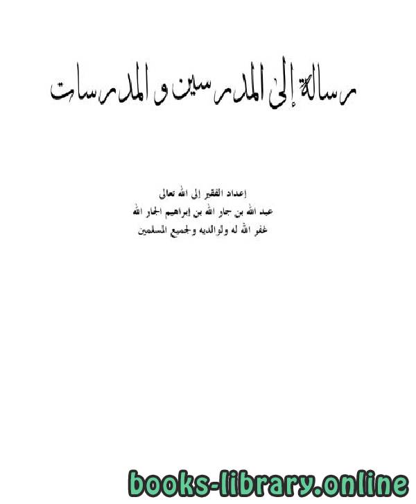 ❞ كتاب رسالة إلى المدرسين والمدرسات ❝  ⏤ عبد الله بن جار الله بن إبراهيم الجار الله