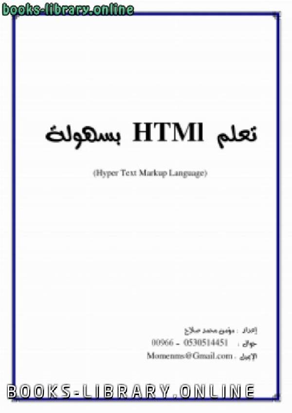 تعلم HTML  بسهولة