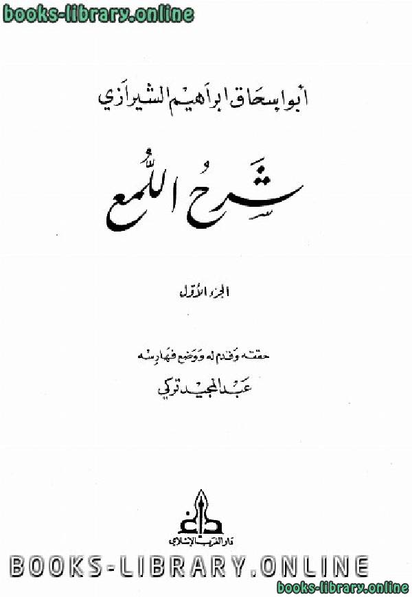 ❞ كتاب شرح (اللمع) للشيرازي ❝  ⏤ تحقيق: عبد المجيد التركي