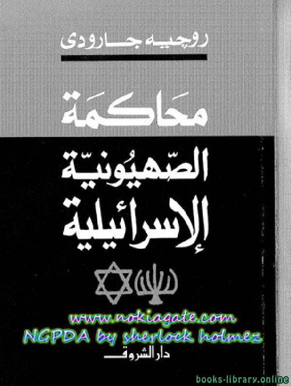 ❞ كتاب محاكمة الصهيونية الاسرائيلية ❝  ⏤ روجيه جارودي