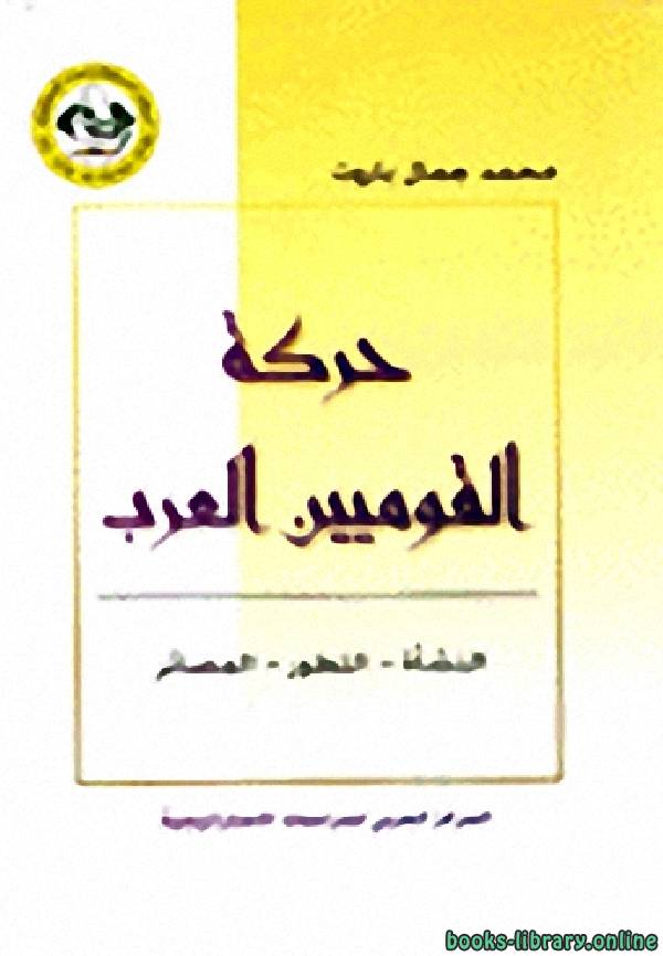 ❞ كتاب حركة القوميين العرب النشأة التطور المصائر ❝  ⏤ محمد جمال باروت