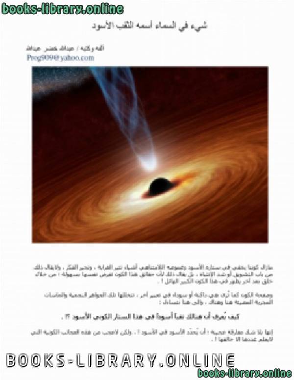 ❞ مجلة الكون حولنا - الثقب الأسود ❝  ⏤ عبدالله خضر عبدالله الهوساوي