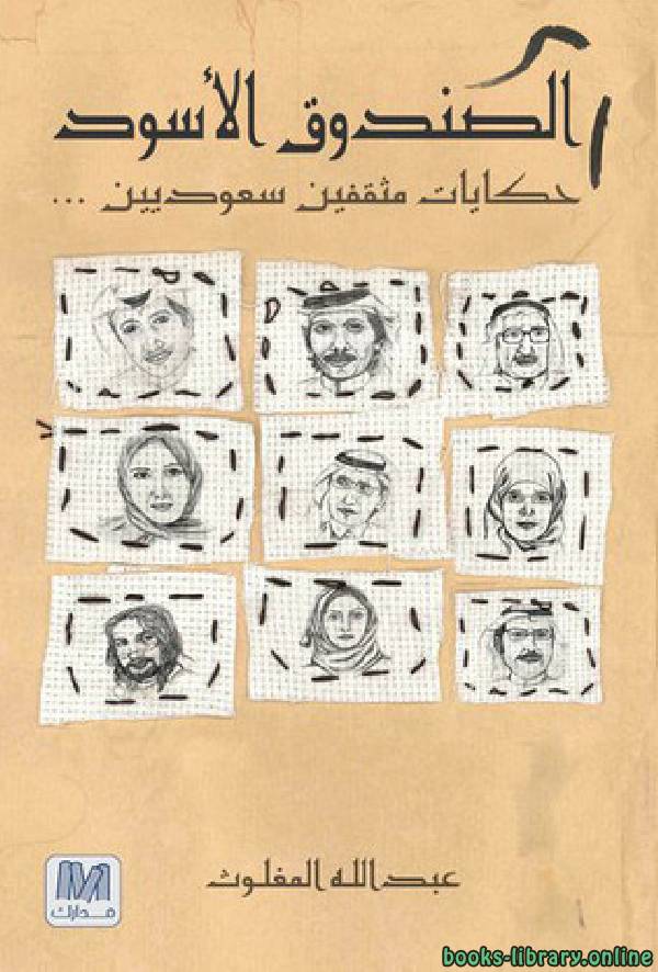 ❞ كتاب الصندوق الأسود : حكايا مثقفين سعوديين ❝  ⏤ عبد الله المغلوث