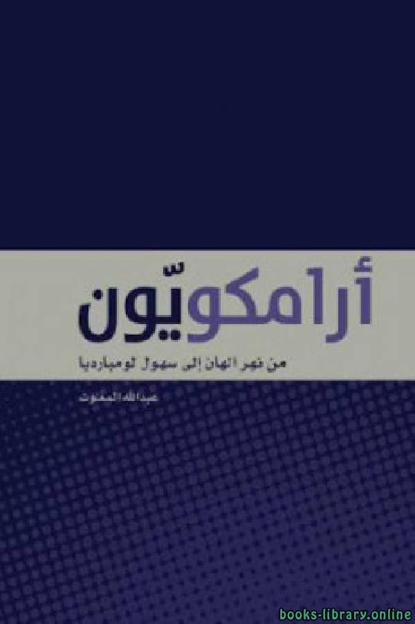 ❞ كتاب أرامكويّون: من نهر الهان إلى سهول لومبارديا ❝  ⏤ عبد الله المغلوث