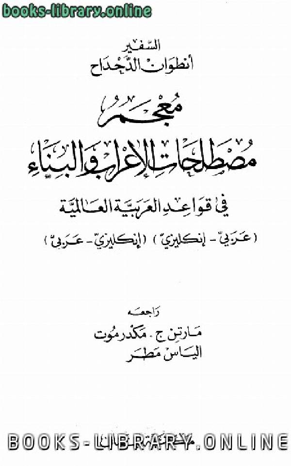 معجم مصطلحات الإعراب والبناء في قواعد العربية العالمية عربي إنكليزي - إنكليزي عربي