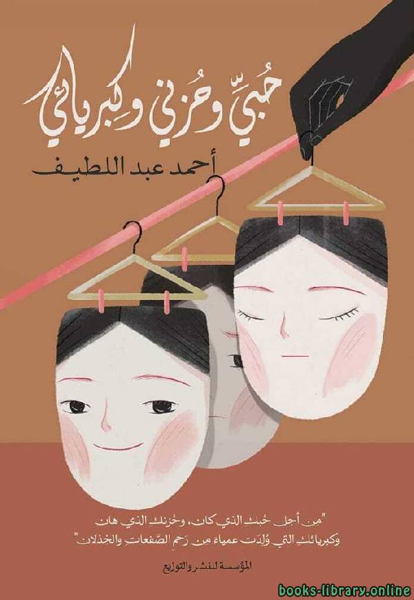 ❞ كتاب حبي وحزني وكبريائي ❝  ⏤ أحمد عبداللطيف