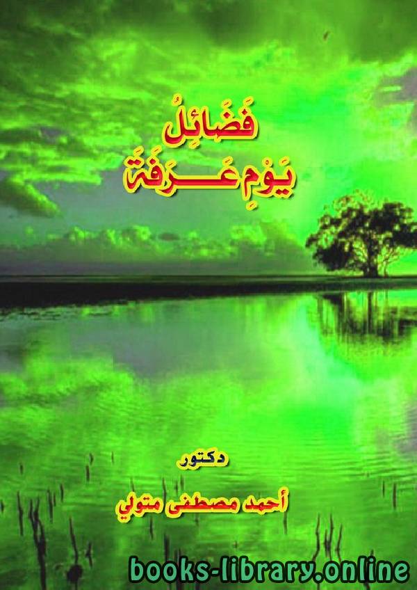 ❞ كتاب فضائل يوم عرفة ❝  ⏤ أحمد مصطفى متولي