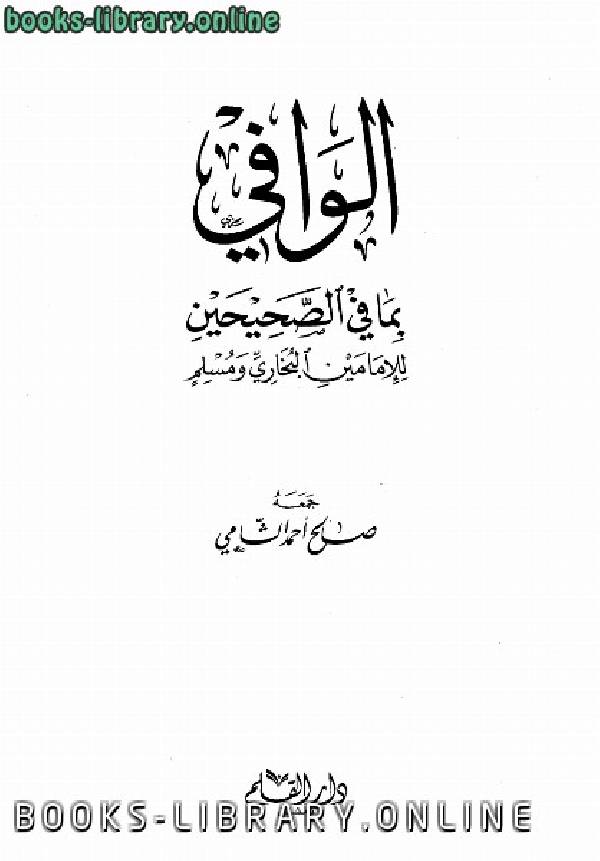 ❞ كتاب الوافي بما في الصحيحين للإمامين البخاري ومسلم ❝  ⏤ صالح أحمد الشامي
