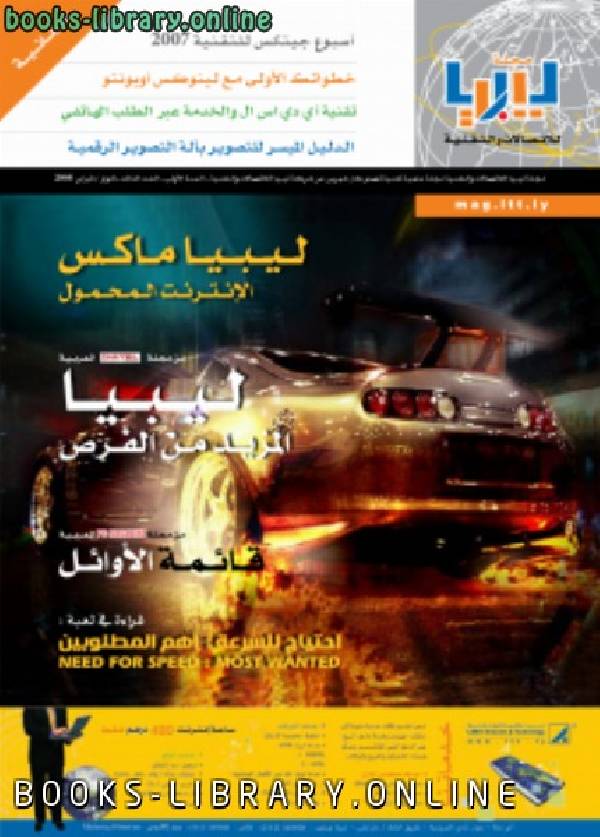 ❞ مجلة  ليبيا للاتصالات والتقنية - العدد الثالث ❝  ⏤ مجموعة من المؤلفين