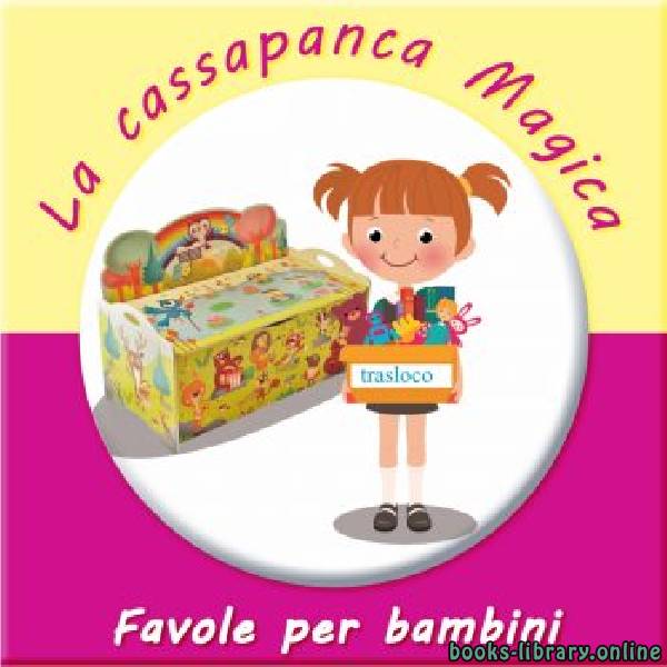 ❞ قصة La panca porta giochi ❝  ⏤ Claudia Silivestro