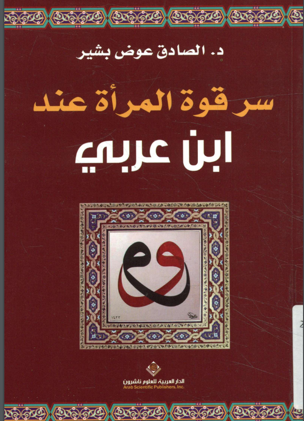 ❞ كتاب سر قوة المراة عند ابن العربي ❝  ⏤ الصادق عوض