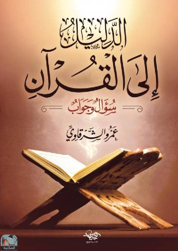 ❞ كتاب الدليل إلى القرآن - سؤال وجواب ❝  ⏤ عمرو الشرقاوى
