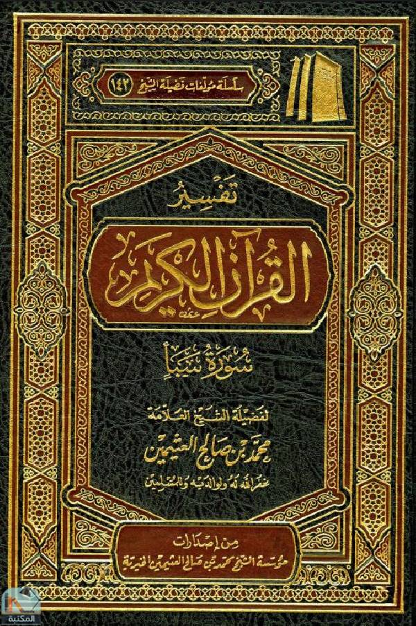 ❞ كتاب تفسير القرآن الكريم: سورة سبأ ❝  ⏤ محمد بن صالح العثيمين