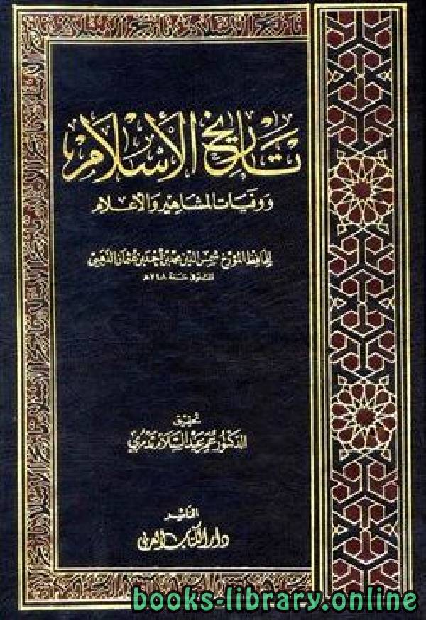 ❞ كتاب تاريخ الإسلام ط التوفيقية الجزء 1 ❝  ⏤ شمس الدين الذهبي