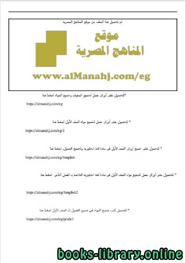 ❞ مذكّرة الصف الثاني الابتدائي اللغة العربية للفصل الأول من العام الدراسي 2019-2020 ❝  ⏤ كاتب غير معروف