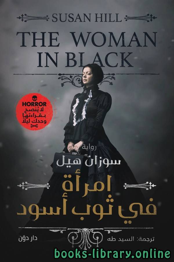 ❞ رواية امرأة في ثوب أسود ❝  ⏤ سوزان هيل