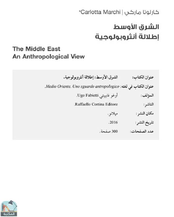 ❞ كتاب الشرق الأوسط: إطلالة أنثروبولوجية ❝  ⏤ أوغو فابييتي