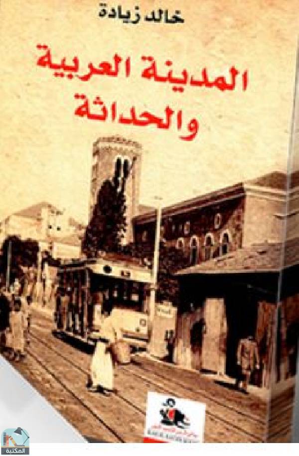 ❞ كتاب المدينة العربية والحداثة ❝  ⏤ خالد زيادة