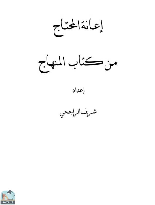 ❞ كتاب إعانة المحتاج من  المنهاج  ❝  ⏤ شريف بن علي الراجحي