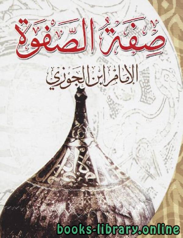 ❞ كتاب صفة الصفوة (ت: فاخوري، وقلعه جي) ج3 ❝  ⏤ أبو الفرج عبد الرحمن بن الجوزي