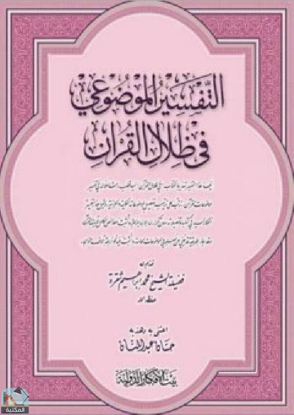 ❞ كتاب التفسير الموضوعي في ظلال القرآن ❝  ⏤ محمد إبراهيم شقره