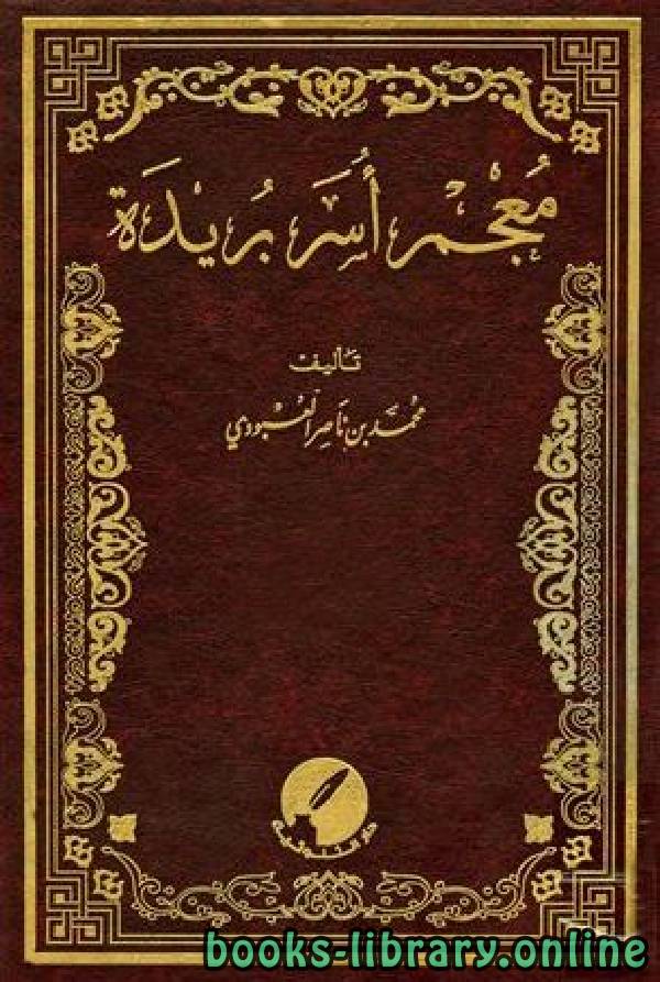 ❞ كتاب معجم أسر بريدة الجزء السابع عشر: الغين - الفاء ❝  ⏤ محمد بن ناصر العبودي