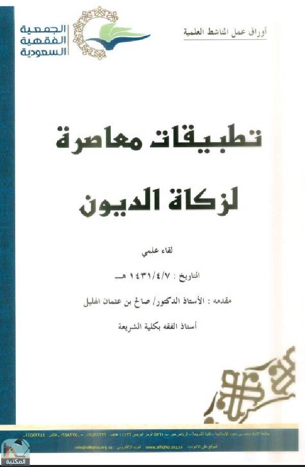❞ كتاب تطبيقات معاصرة لزكاة الديون ❝  ⏤ صالح بن عثمان الهليل