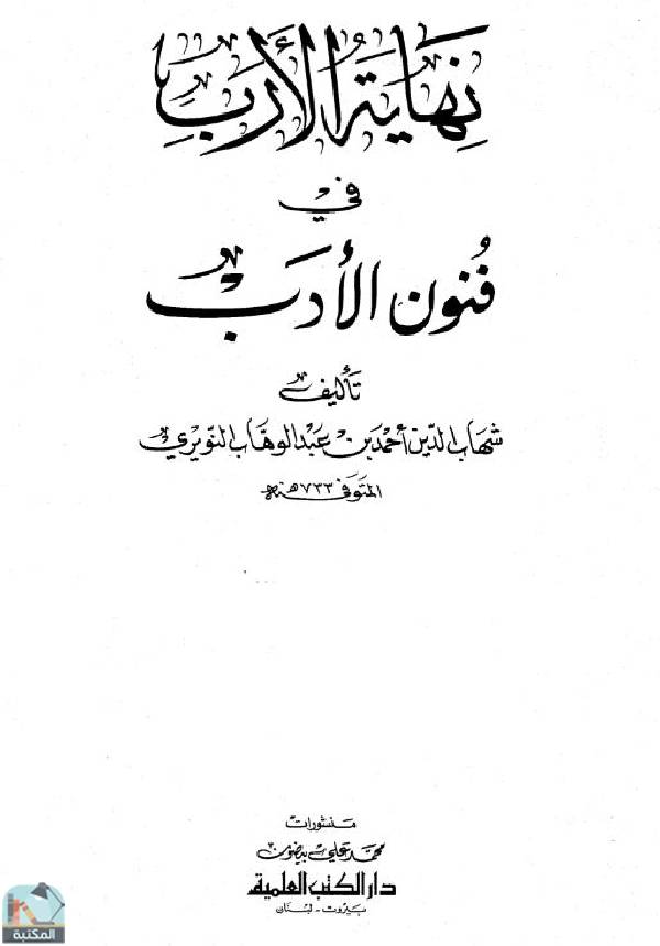 ❞ كتاب نهاية الإرب في فنون الأدب (كامل) ❝  ⏤ أحمد بن عبد الوهاب النويري شهاب الدين