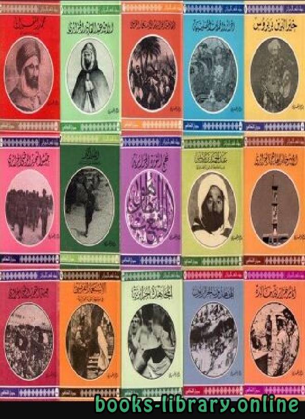 ❞ كتاب سلسلة جهاد شعب الجزائر ج11 ❝  ⏤ بسام العسلي