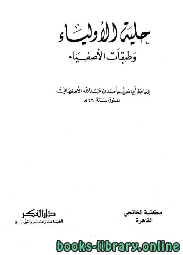 ❞ كتاب حلية الأولياء وطبقات الأصفياء ج9 ❝  ⏤ أحمد بن عبد الله الأصفهاني أبو نعيم